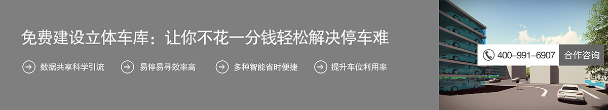 免费建设立体车库让你不花一分钱轻松解决停车难.jpg